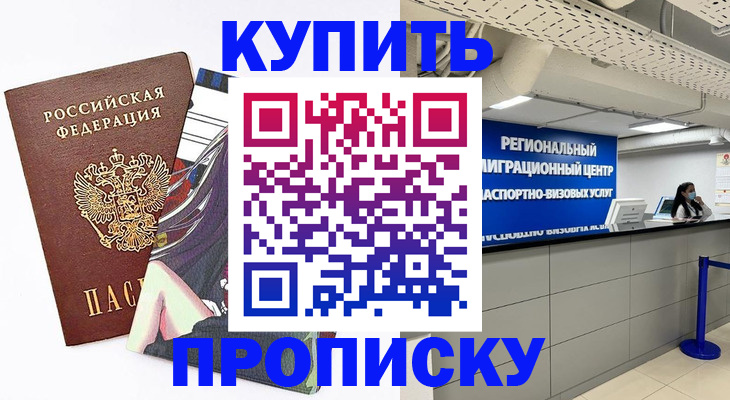 временная регистрация 2025 в Минусинске