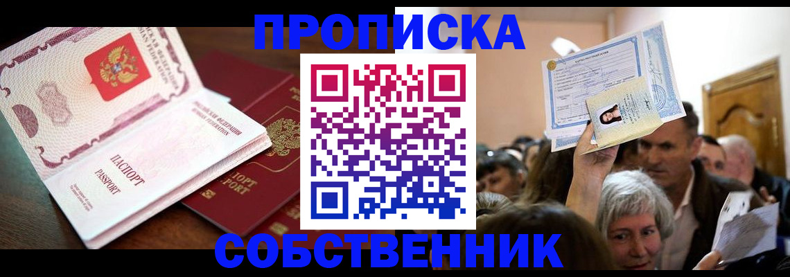 временная регистрация для школы в Минусинске
